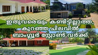 ബാംഗ്ലൂർ സ്റ്റോൺ റൈറ്റ് നോക്കി ചെയ്താൽ വർക്കിൽ ഭംഗിയും ക്വാളിറ്റിയും കിട്ടുമോ ?