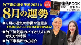 【2021年8月の運勢】下半期に突入！ここで年の運気を振り返る！／竹下宏の九星気学【九星気学】