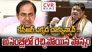 కేసీఆర్ ఎక్కడ దాక్కున్నావ్.. అసెంబ్లీలో రెచ్చిపోయిన పొన్నం | Ponnam Prabhakar Comments On KCR