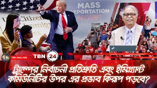 ট্রাম্পের নির্বাচনী প্রতিশ্রুতি এবং ইমিগ্ৰ্যান্ট কমিউনিটির উপর এর প্রভাব | Analysis | Ep 1913