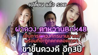 เปลี่ยนแล้วรวย :ผ่าดวง ตาหวาน BNK48เป็นครั้งแรกที่ดูดวงแล้วทรมานมากก