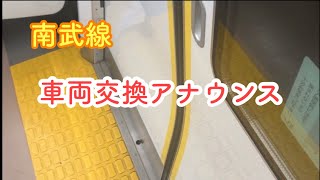 【南武線】遅延アナウンス＆車両交換アナウンス