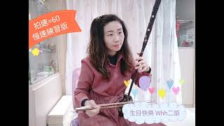 #生日快樂 慢速G調 拍速=60 #二胡 erhu 吳欣潓  實體課程演示樂曲  #Whh