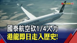 9月載運量年減98% 國泰航空宣布裁員8500人 台灣分公司裁減40人｜非凡財經新聞｜20201021