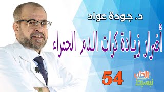 أضرار زيادة كرات الدم الحمراء  | د. جودة عواد  II( تبسيط الطب ( 54