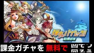 弾丸パイレーツ！約束の地 攻略 裏技 課金ガチャを無料で回そう