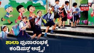 October 15ರಿಂದ ಶಾಲಾ-ಕಾಲೇಜು Reopen; ಕೇಂದ್ರದಿಂದ ಶಾಲೆ ಪುನರಾರಂಭಕ್ಕೆGuidelines ಬಿಡುಗಡೆ!