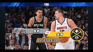 【NBA賽前分析】2025-01-05 金塊 VS 馬刺 | 馬刺繼續激鬥金塊