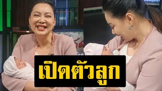 บุ๋ม ปนัดดา เปิดตัวลูกคนใหม่ แซวที่อ้วน คือ ท้อง ทำ เจสัน ยัง ร่วมแสดงความยินดี