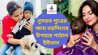 নুসরত পুত্রের জন্য বড়দিনের উপহার পাঠাল ইউভান | Yuvaan | Subhasree | Nusrat | Tollywood | Christmas