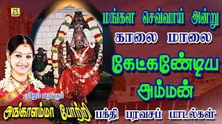 அமாவாசை அன்று தீய சக்திகளை விரட்டும் மேல்மலையனுர் அங்காளம்மன் சிறந்த பாடல்கள் ANGALAMMAN SONGS