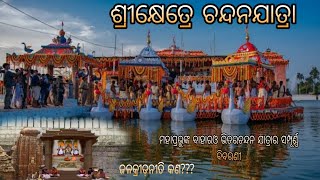 #DitailofChandanyatra #shriketrechandanyatra #puri #ବାହାରଓଭିତରଚନ୍ଦନର ସମ୍ପୂର୍ଣ୍ଣ ବିବରଣୀ #ଜଳକ୍ରୀଡାନୀତି