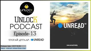 Unlock Podcast Episode #13: Тусгай Дугаар Unread