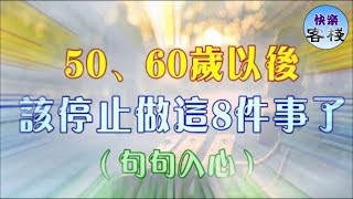 50、60歲以後，該停止做這8件事了（句句入心）｜心靈勵志｜快樂客棧