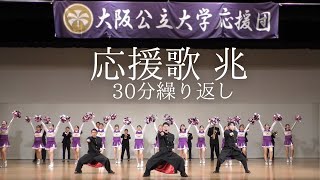 兆　【30分繰り返し】　大阪公立大学応援団　応援されたいとき、運動・勉強・作業のBGMとしても最適！　高画質