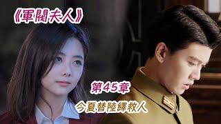 《軍閥夫人》第45集 今夏替陸繹救人