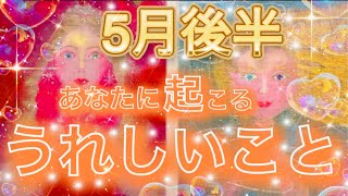 ✨【嬉しいこと】💖✨【5月後半】あなたに起こる嬉しいこと💖✨