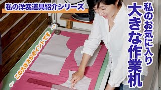 【私の洋裁道具紹介シリーズ】「道具は何使ってる？」にお答えします♪私がいつも服を作っている作業机を紹介します♪