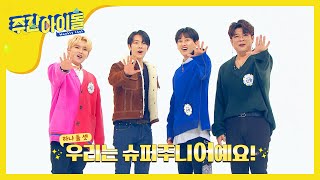 [Weekly Idol] 16년차 아이돌! '우리는 슈퍼주니~어예요!' l EP.444 (ENG/JAP)