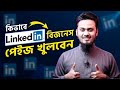 How to Create Linkedin Business Page Professionally || কিভাবে Linkedin বিজনেস পেইজ খুলবেন