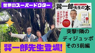 Toshi小島の「ディジュッポ健康ポー♪」⭐️vol.58🌈ゲスト:巽一郎さん　前編