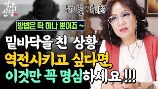 553화_[실제 사례] ✨ 너무 힘든 상황을 역전시키고 싶은분~  위기를 기회로 만들고 싶은분!! 이 방법을 꼭 기억하세요!! 😉