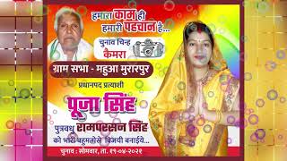 कैमरा चुनाव निशान गीत Camera Chunav Nishan New Chunav Song Puja Singh Ram Parsan Singh 8931893142