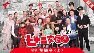 七十二家房客 第17季 第99集 禁舞令 (上) #粤语