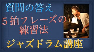 ５拍フレーズがうまく叩けない【ドラム質問の答え】how to play drums