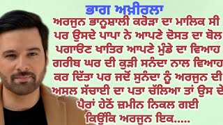 ਸਿੱਖਿਆਦਾਇਕ ਕਹਾਣੀ#sadstory#emotonalstory#moral#lessonstory @punjabialfaaz @gkpunjabikahaniya