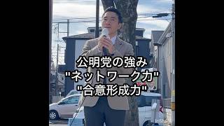 「公明党の強み！」について語りました！ #矢倉かつお #公明党