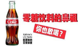 健怡可乐里有什么？｜零糖饮料的鼻祖 6大问题成分 ｜What's in Diet Coke?