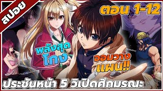 [สปอยอนิเมะ] ประชันหน้า5วิเปิดศึกมรณะ ตอนที่1-12 คลิปเดียวจบ!!