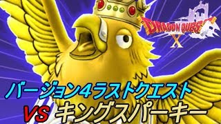 ドラゴンクエスト１０ Version４ #３４０ 【PS4 初見プレイ】バージョン４ラストクエスト VSキングスパーキー kazuboのゲーム実況