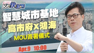 【LIVE】0409 打造智慧城市基地 陳其邁出席高雄市府X鴻海MOU簽署儀式｜民視快新聞｜