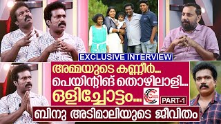 ബിനു അടിമാലിയുടെ പട്ടിണി ജീവിതം I Interview with Binu Adimali Part-1