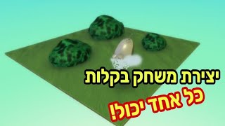 איך ליצור משחק מחשב למתחילים - בקלות, בחינם וללא ידע בתכנות? בWINDOWS.