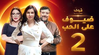 مسلسل ضيوف على الحب الحلقة 2