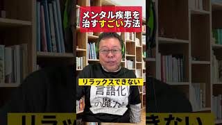 メンタル疾患を治すスゴい方法【精神科医・樺沢紫苑】#shorts