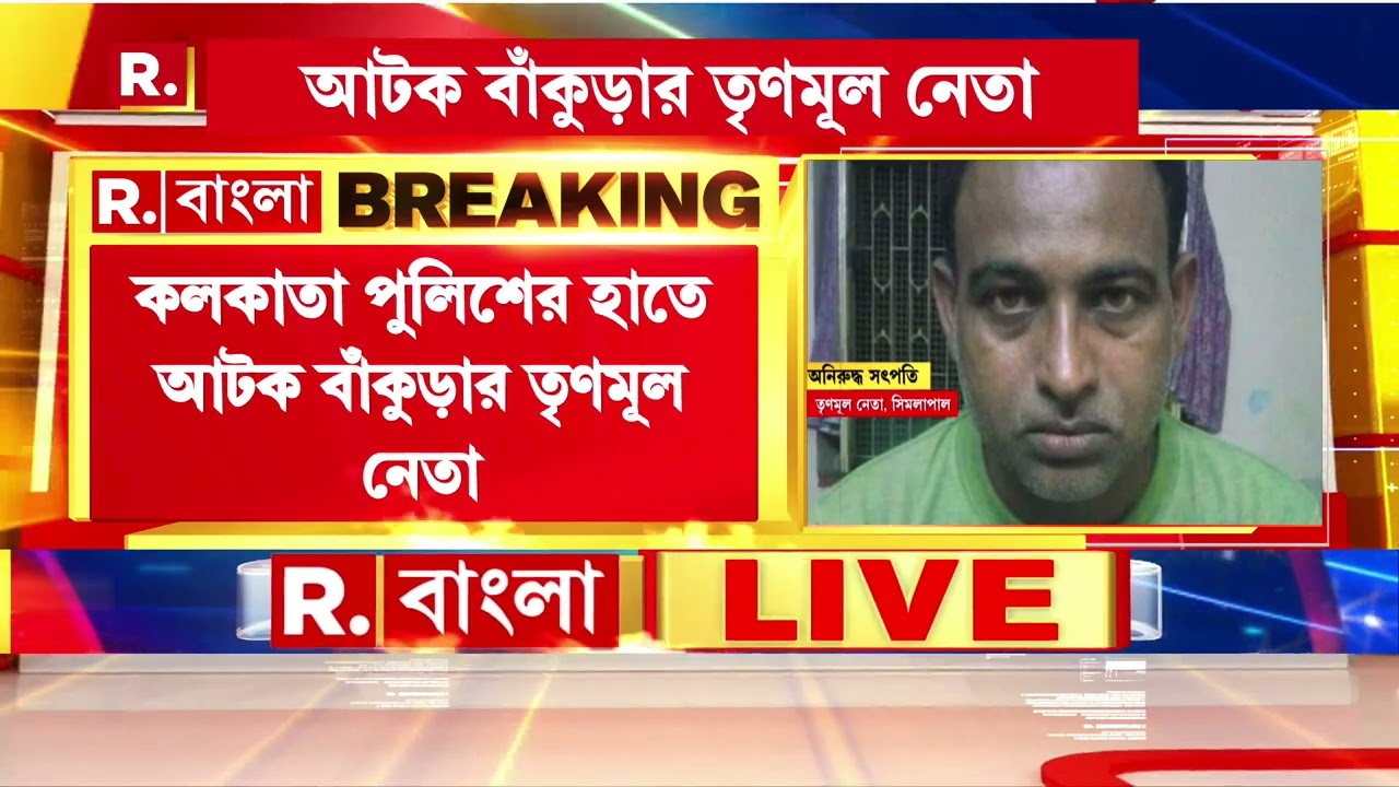 West Bengal News | কলকাতা পুলিশের হাতে আটক বাঁকুড়ার তৃণমূল নেতা। কেন ...