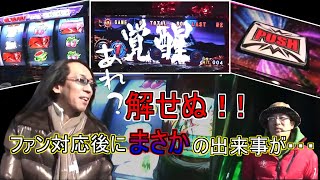 解せぬ！！　ファン対応後にまさかの展開に・・・【ういちとヒカルのおもスロいTV】【SITE777 TV　切り抜き】【エウレカセブン2】【獣王】【魔法少女まどか☆マギカ】【仮面ライダー 】