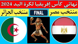 مباراة الجزائر ومصر في نهائي كأس إفريقيا لكرة اليد 2024🤾🇩🇿🤝🇪🇬 Egypt & Algeriaالموعد والتوقيت والقناة