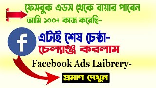 লাইফ চেঞ্জিং ভিডিও | Facebook Ads Library থেকে Unlimited বায়ার পাবেন | Facebook ads library Research