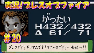 【初見実況】ダンクです！ギリアムです！マニーロです！…合体っ!!【ブレスオブファイア】＃20