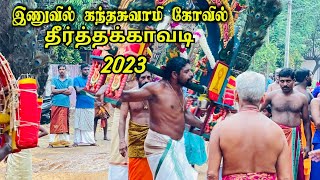 பழமை வாய்ந்த பரம்பரைக்காவடி|இணுவில் கந்தசுவாமி கோவில் தீர்த்தகாவடி 2023