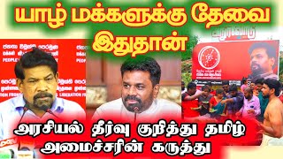 யாழ்ப்பாண மக்களுக்கு தேவை இது தான்? அரசியல் தீர்வு இல்லை? #srilanka #srilankagovernment