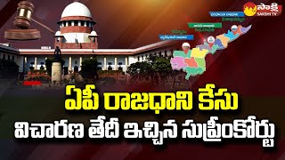 Supreme Court To Hear On AP Capital Case | ఏపీ రాజధాని కేసు |@SakshiTV