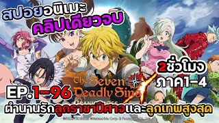 [มัดรวมสปอย]7บาปEP.1-96 ภาค1-ภาค4 จบ!!!