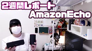 [AmazonEcho] 2週間使用レポート 「これはもう手放せない」