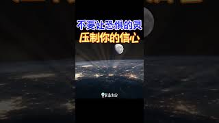 【不要让恐惧的灵压制你的信心】 #shorts #基督教 #圣经 #装备生命